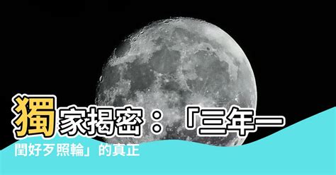 三年一輪好壞照輪意思|【民間俗諺】 三年一閏 好歹照輪